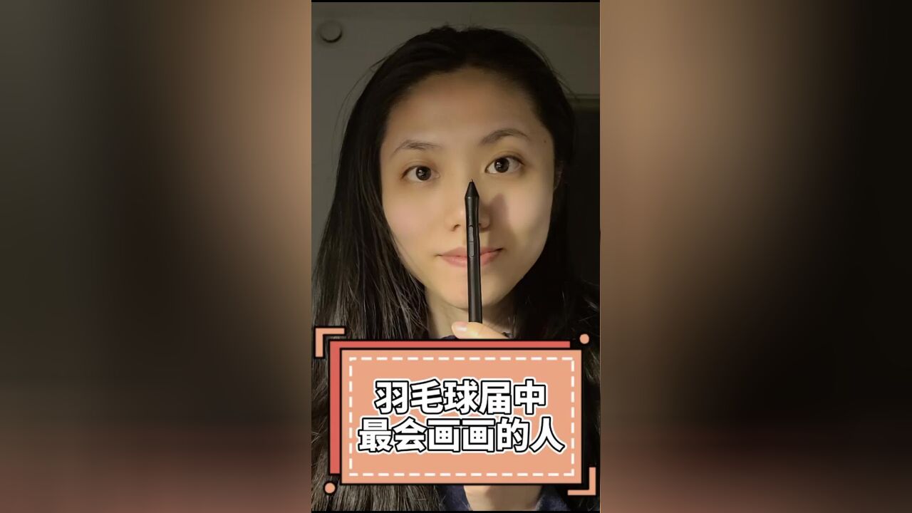 羽毛球届中最爱画画的运动员