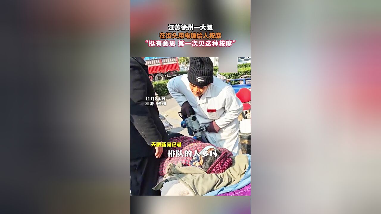 江苏徐州一大叔,在街头用电锤给人按摩,“挺有意思 第一次见这种按摩”