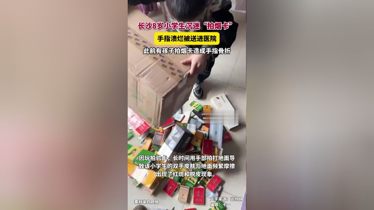 近日,长沙8岁小学生沉迷“拍烟卡”,手指溃烂被送进医院,此前有孩子拍烟卡造成手指骨折