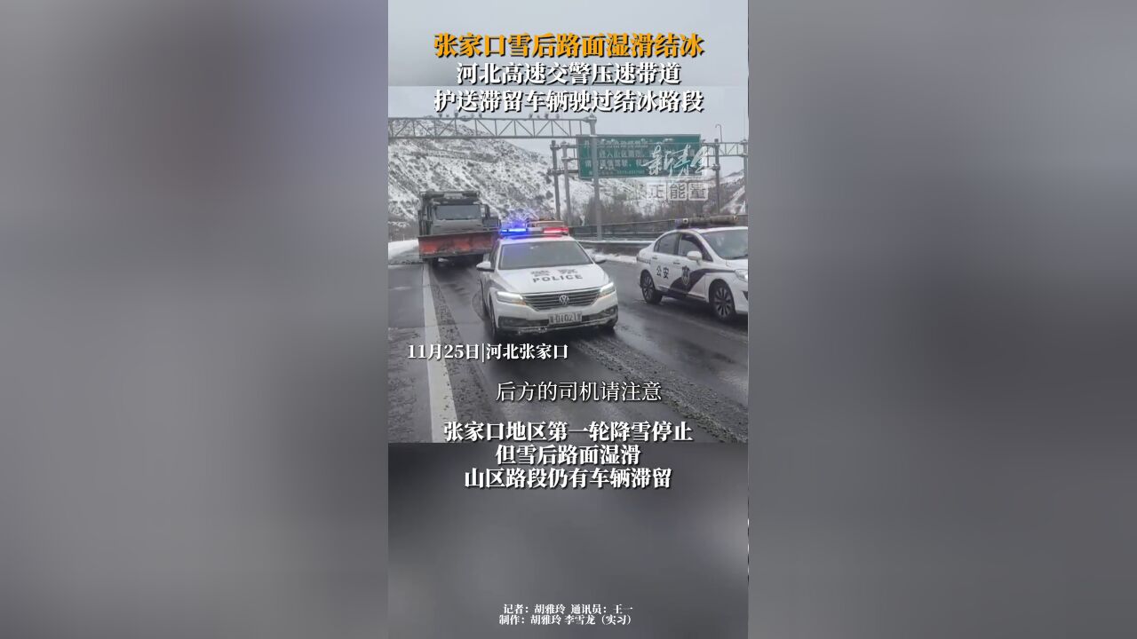 张家口雪后路面湿滑高速交警压速带道,护送滞留车辆驶过结冰路段