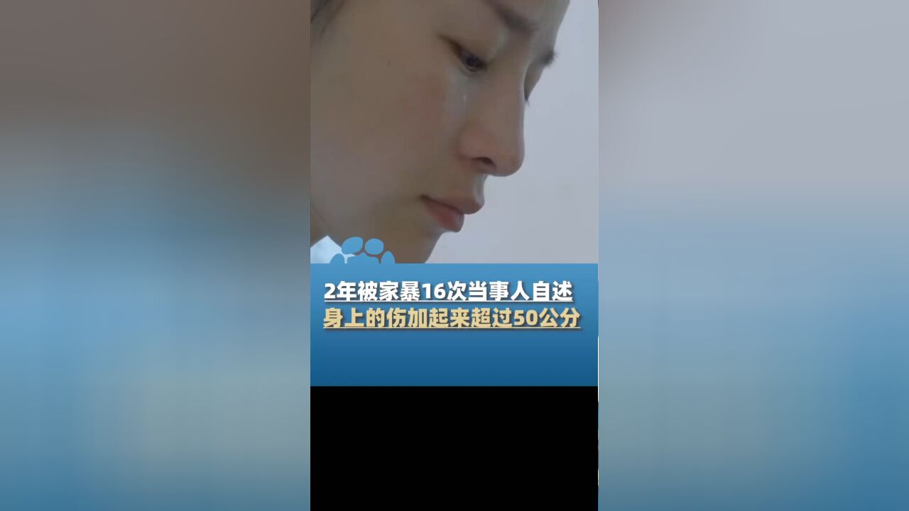 “2年被家暴16次”当事人自述:身上的伤加起来超50公分