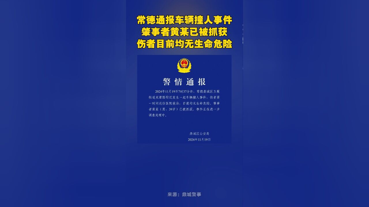 常德通报车辆撞人事件:肇事者黄某已被抓获,伤者目前均无生命危险