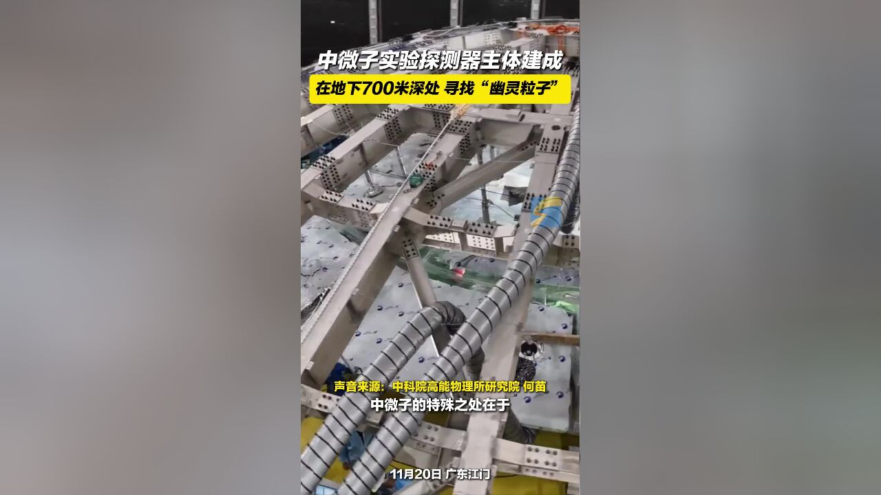 中微子实验探测器主体建成 在地下700米深处 寻找“幽灵粒子”