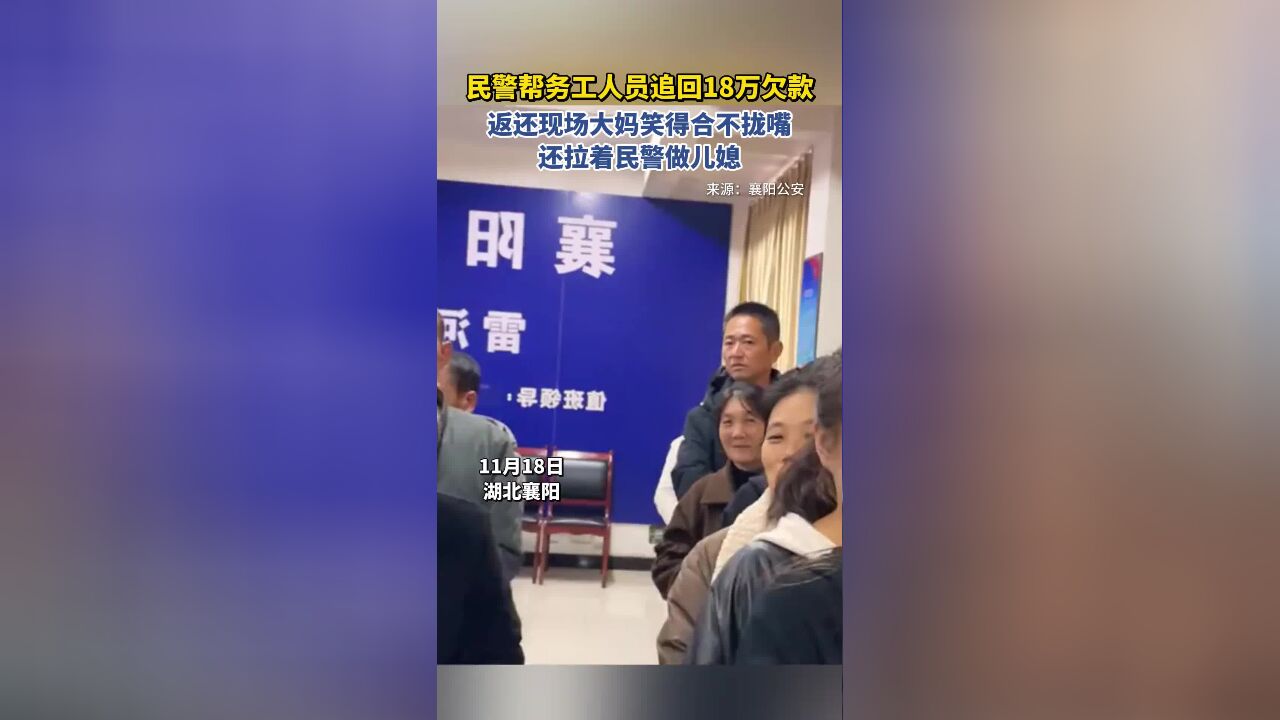 民警帮务工人员追回18万欠款,返还现场大妈高兴得拉着民警做儿媳