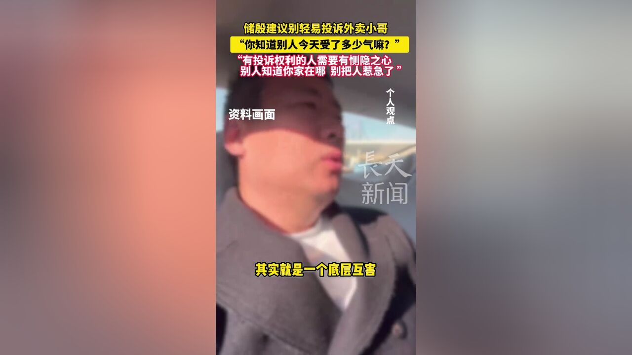 储殷建议别轻易投诉外卖小哥,“你知道别人今天受了多少气嘛?”“有投诉权利的人需要有恻隐之心,别人知道你家在哪