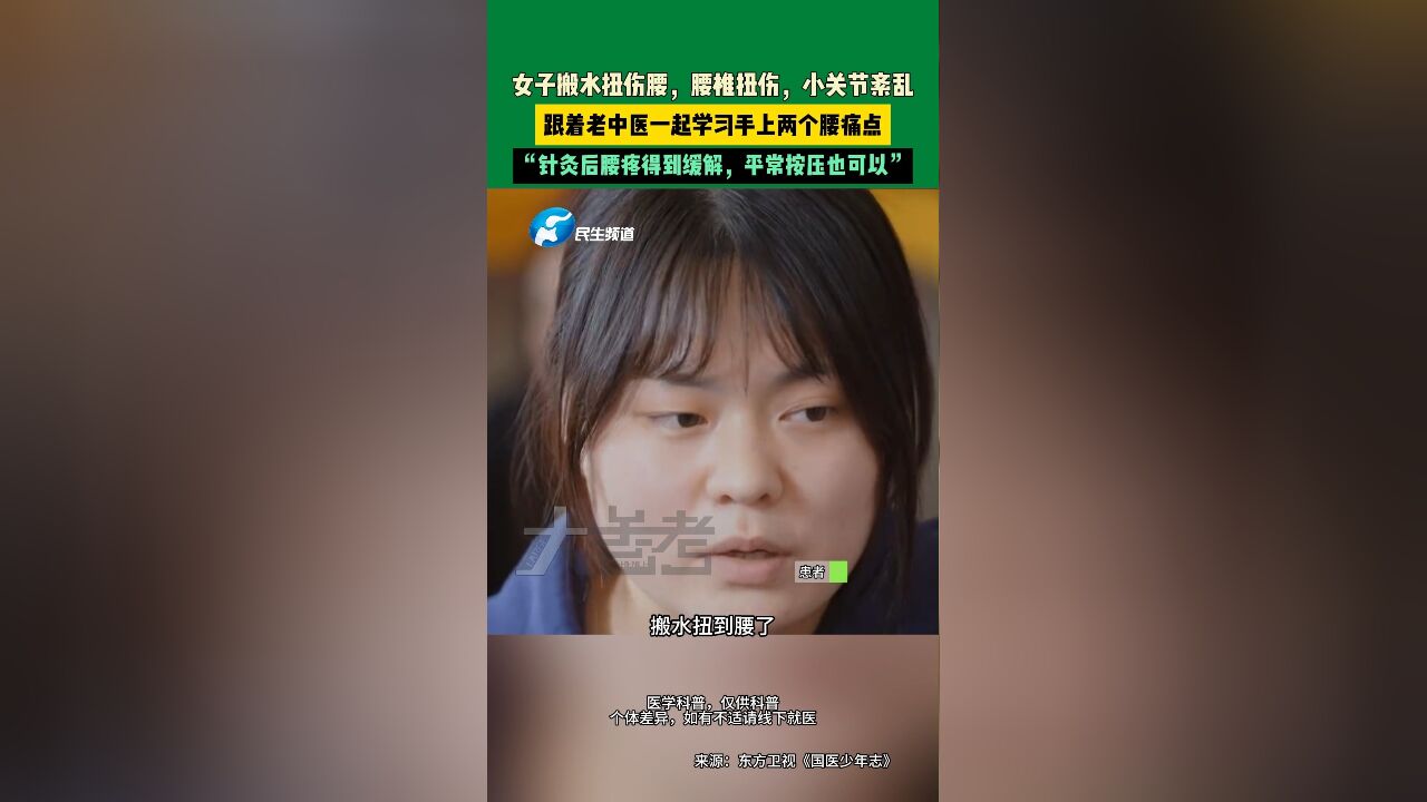 女子搬水扭伤腰,腰椎扭伤,小关节紊乱,跟着老中医一起学习手上两个腰痛点,“针灸后腰疼得到缓解,平常按压也可以”