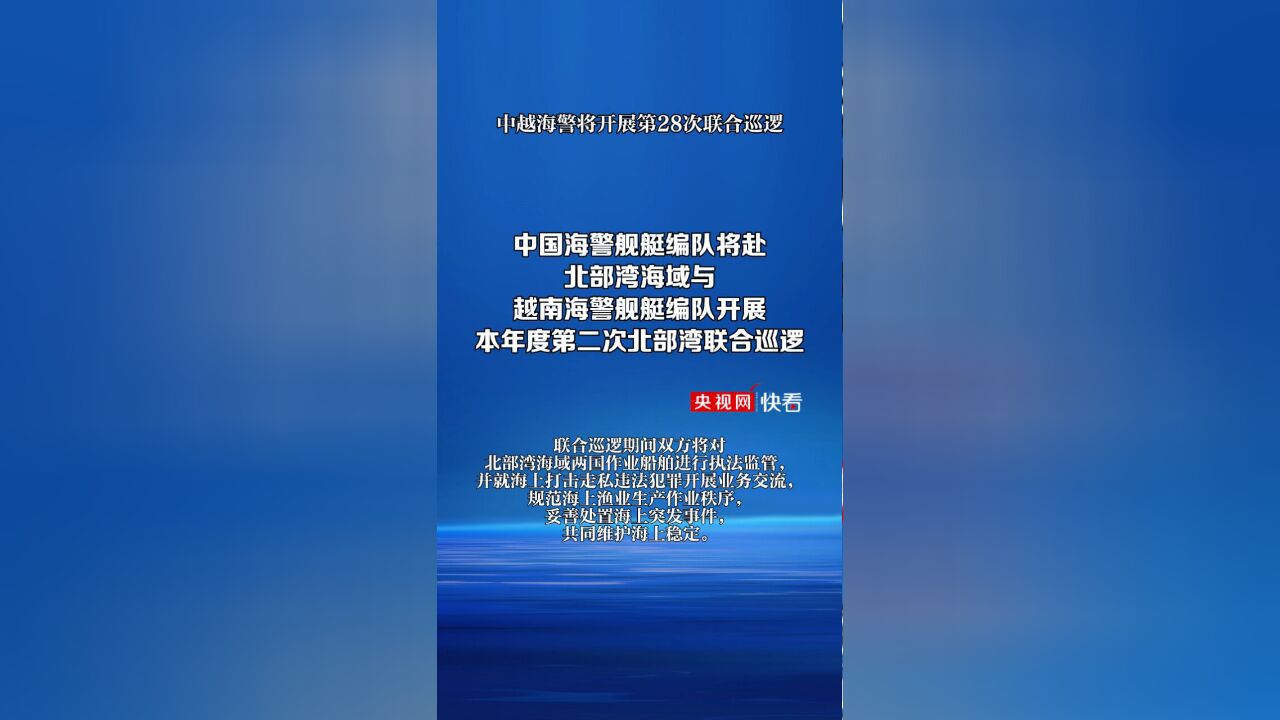 中越海警将开展第28次联合巡逻 中国海警舰艇编队起航