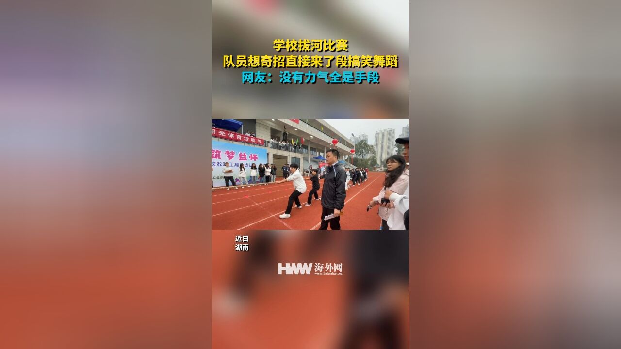 学校拔河比赛 队员想奇招直接来了段搞笑舞蹈 网友:没有力气全是手段