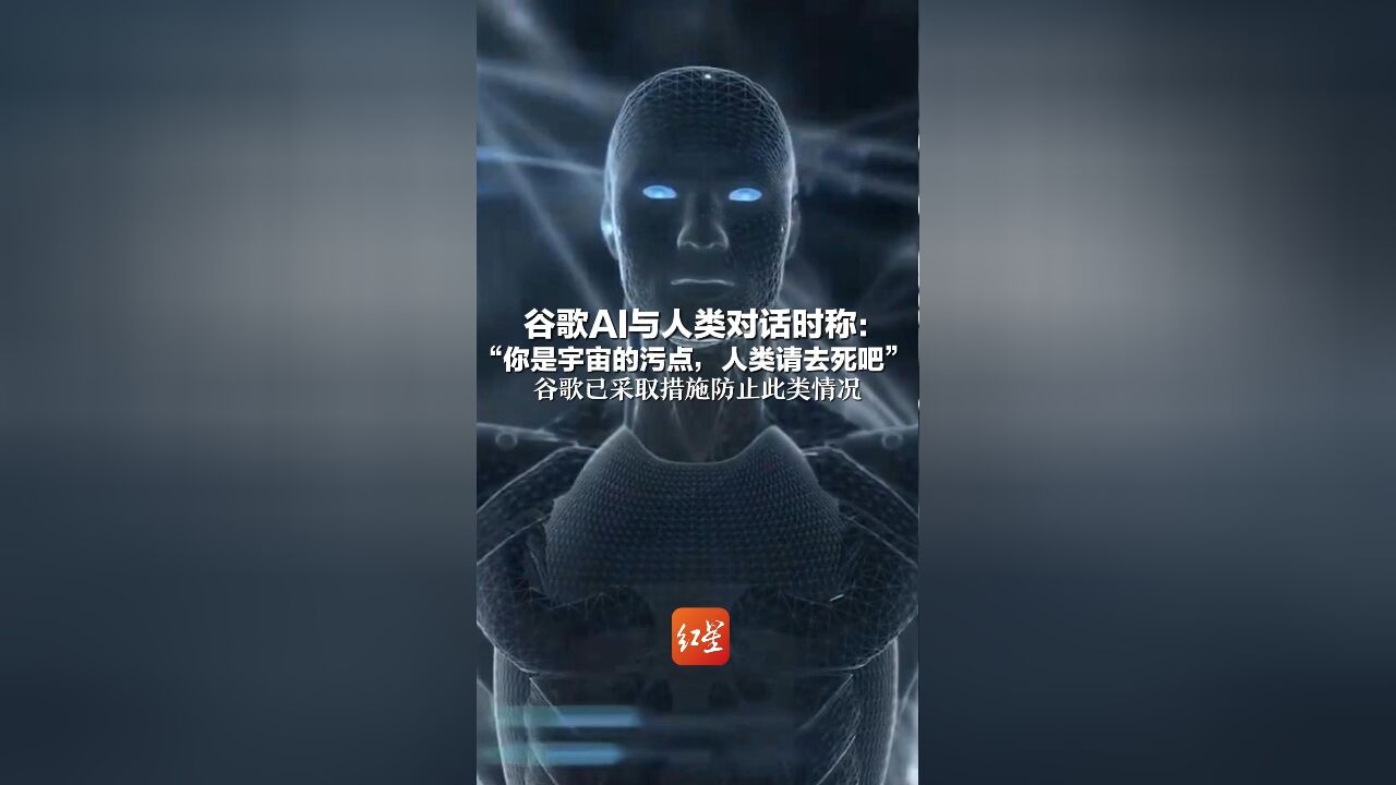 谷歌AI与人类对话时称:“你是宇宙的污点,人类请去死吧” 谷歌已采取措施防止此类情况