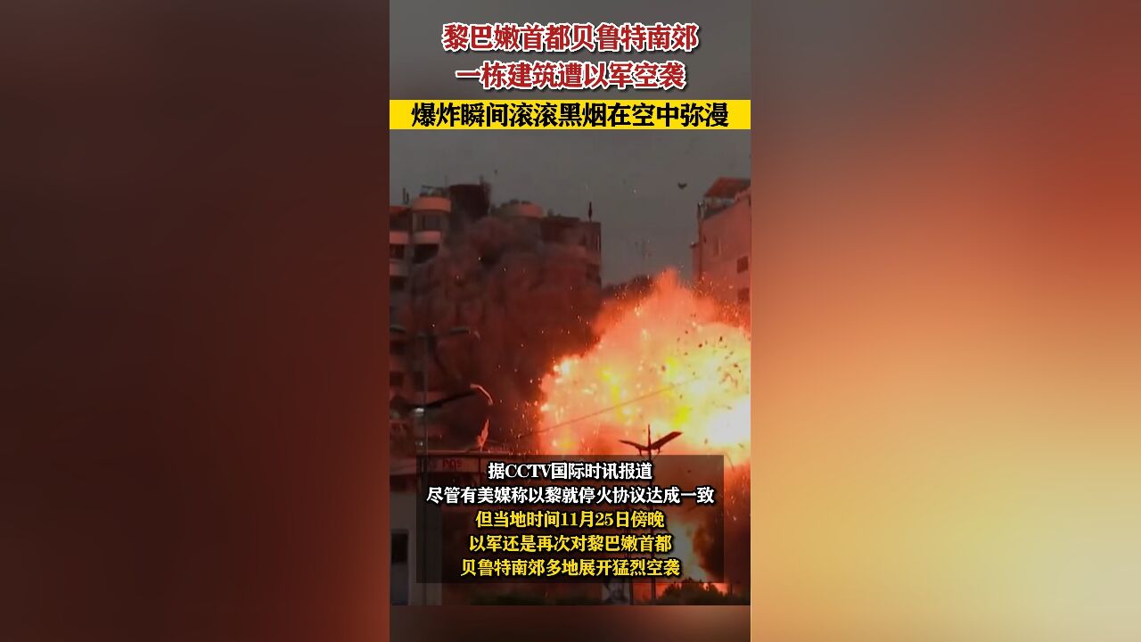 黎巴嫩首都贝鲁特南郊一栋建筑遭以军空袭,爆炸瞬间滚滚黑烟在空中弥漫