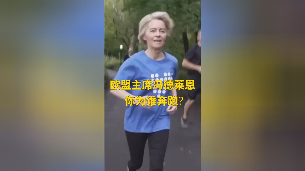 欧盟主席冯德莱恩,你为谁奔跑?