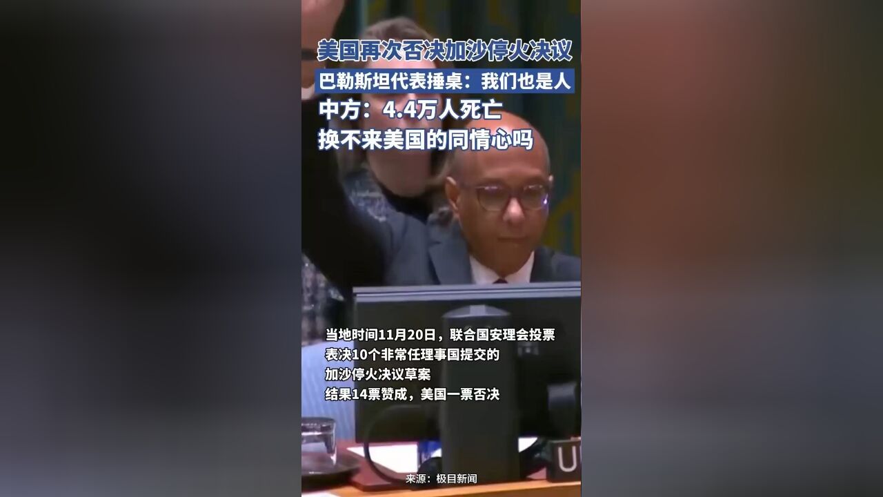 美国再次否决安理会加沙停火决议,巴勒斯坦代表气愤到捶桌子,中方:非常失望