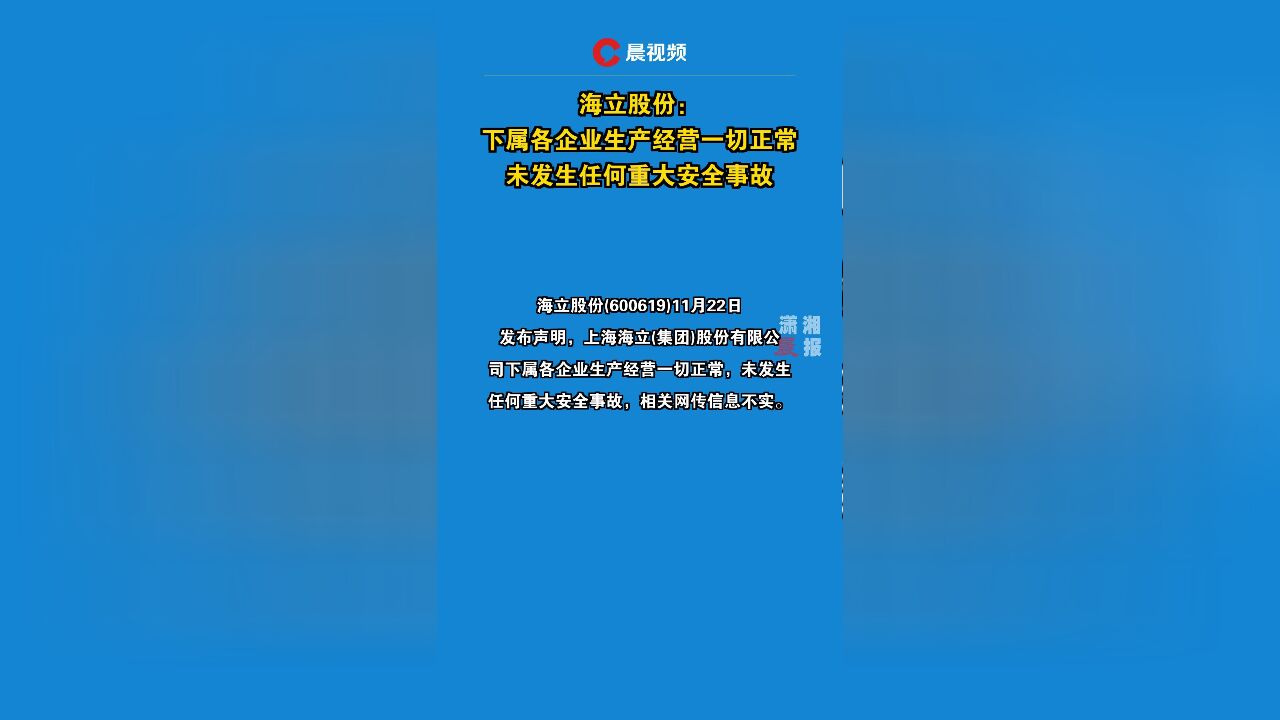 海立股份:下属各企业生产经营一切正常,未发生任何重大安全事故