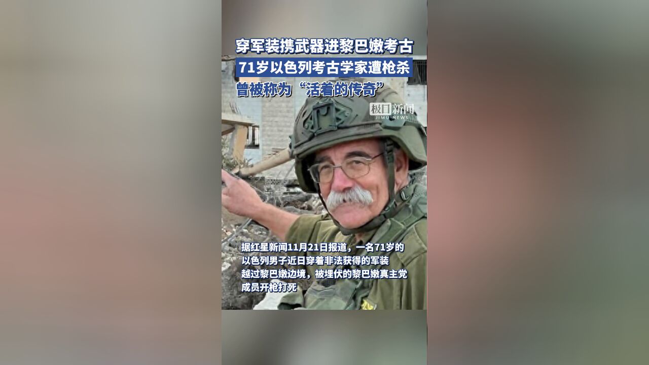 穿军装携武器进黎巴嫩考古,71岁以色列考古学家遭枪杀