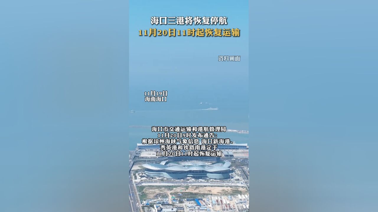 海口三港将恢复停航,11月20日11时起恢复运输