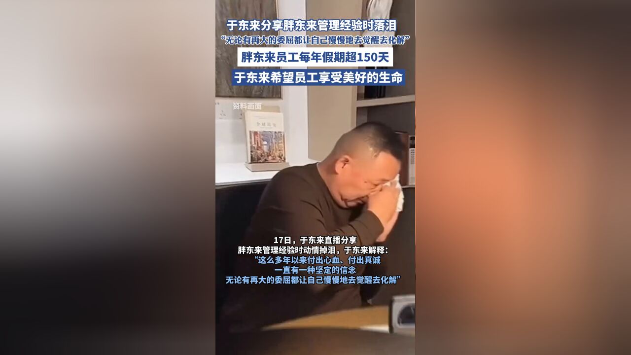 于东来分享胖东来管理经验时落泪