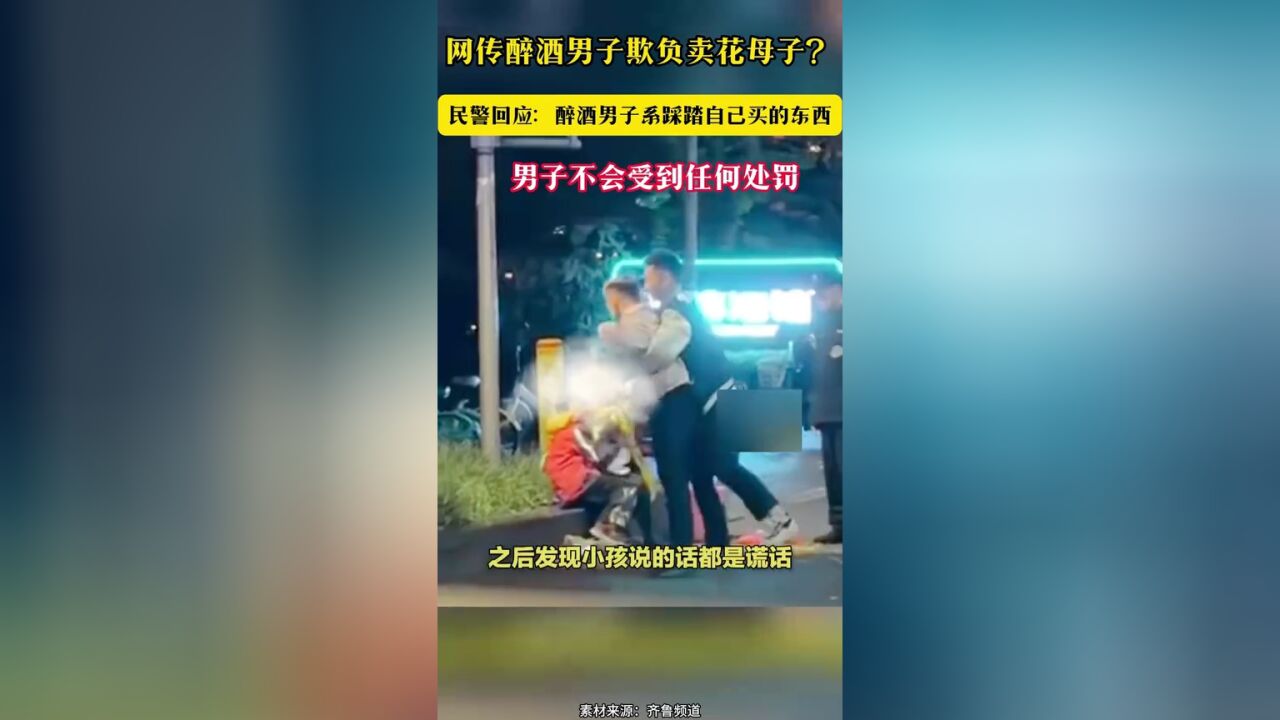 网传醉酒男子欺负卖花母子?民警回应:醉酒男子系踩踏自己买的东西 男子不会受到任何处罚