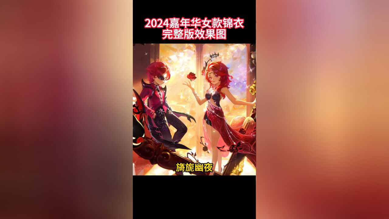 梦幻西游2024嘉年华女款锦衣完整版效果图