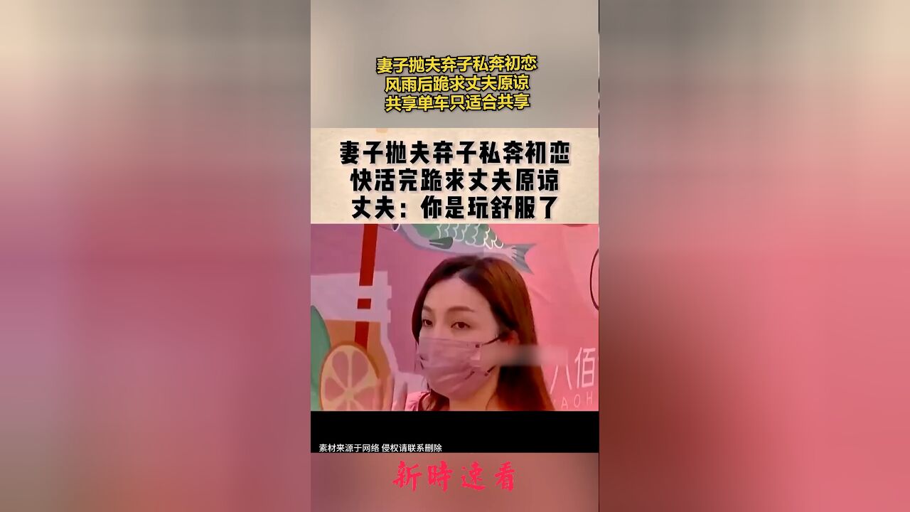 妻子抛夫弃子私奔初恋,风雨后跪求丈夫原谅,共享单车只适合共享.