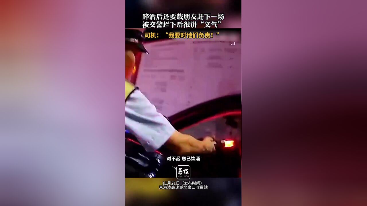 醉酒后还要载朋友赶下一场,被交警拦下后很讲“义气”