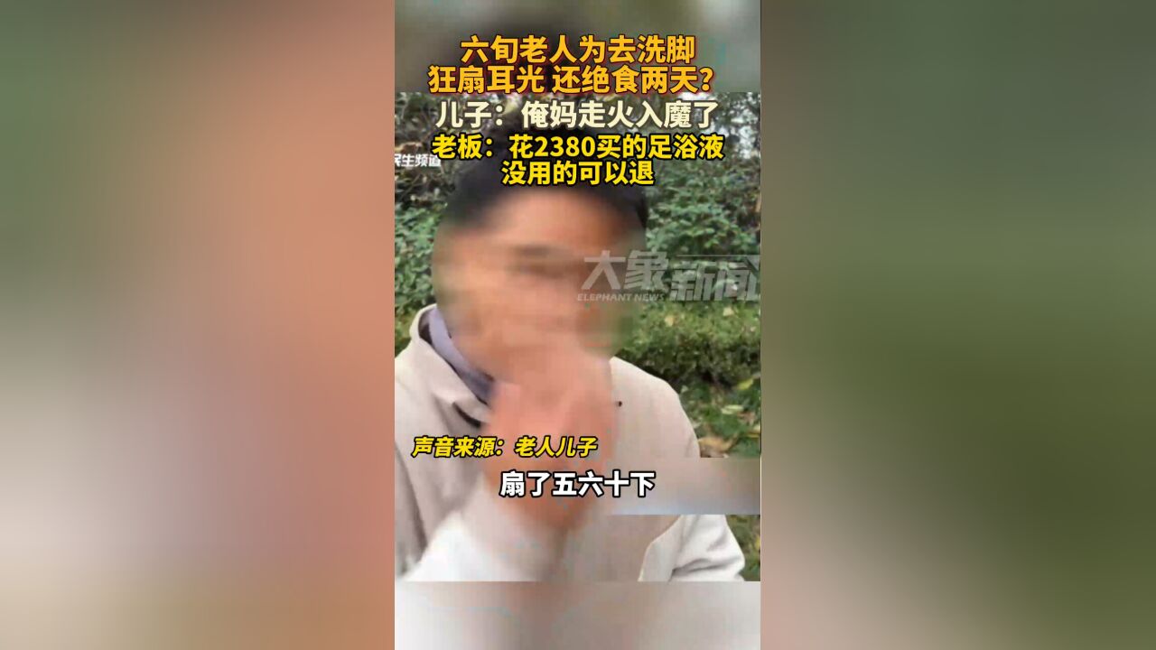 六旬老人为去洗脚狂扇耳光 还绝食?儿子称母亲已经走火入魔