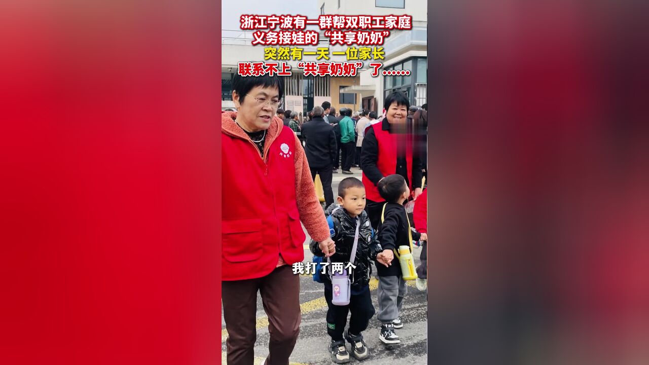 义务帮邻居接娃的共享奶奶病倒被热心家长送医