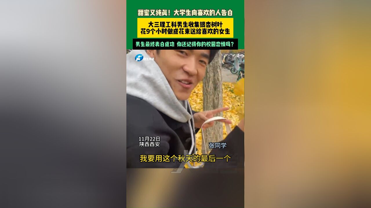 ...一名大三理工科男生收集银杏树叶,花9个小时做成了一束银杏叶花束,外加生姜红枣茶,送给了喜欢的女生,不久就表白成功了,祝福这对情侣!你还记...