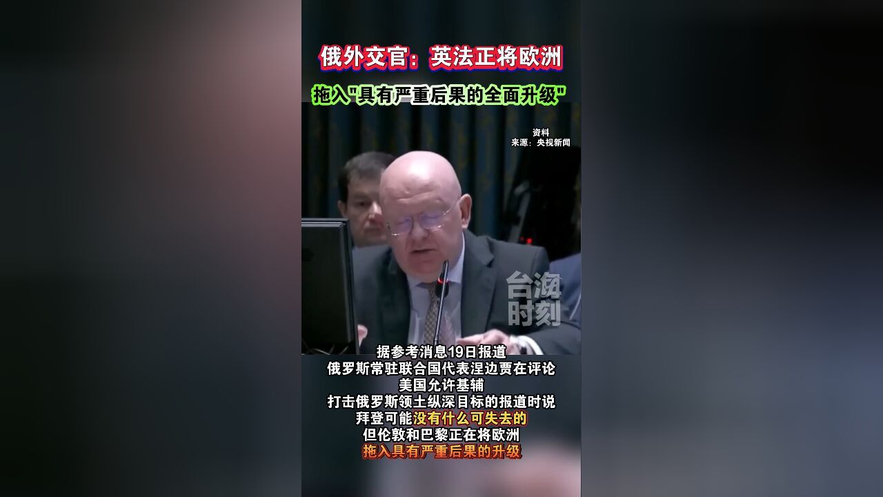 俄外交官:英法正将欧洲拖入“具有严重后果的全面升级”