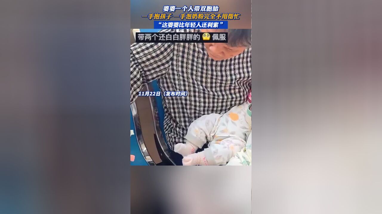 婆婆一个人带双胞胎,一手抱孩子一手泡奶粉完全不用帮忙