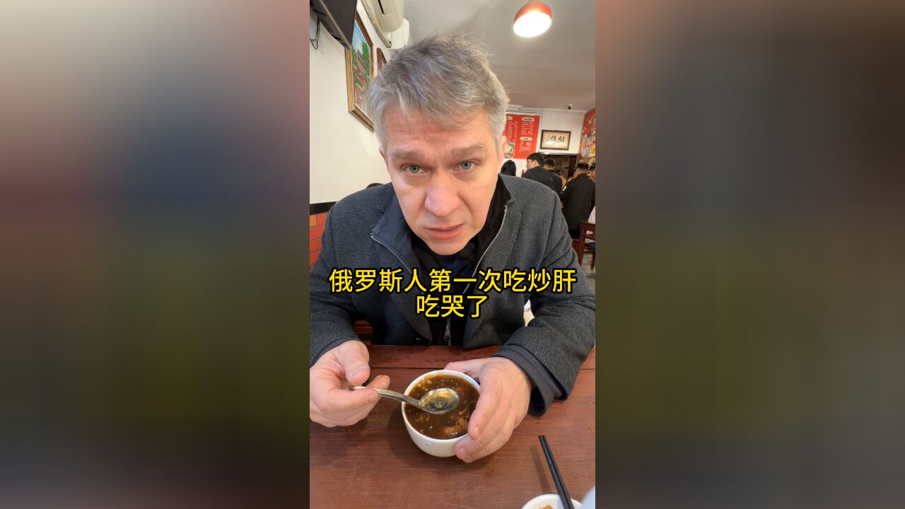 俄罗斯人第一次吃炒肝,竟被好吃到哭?