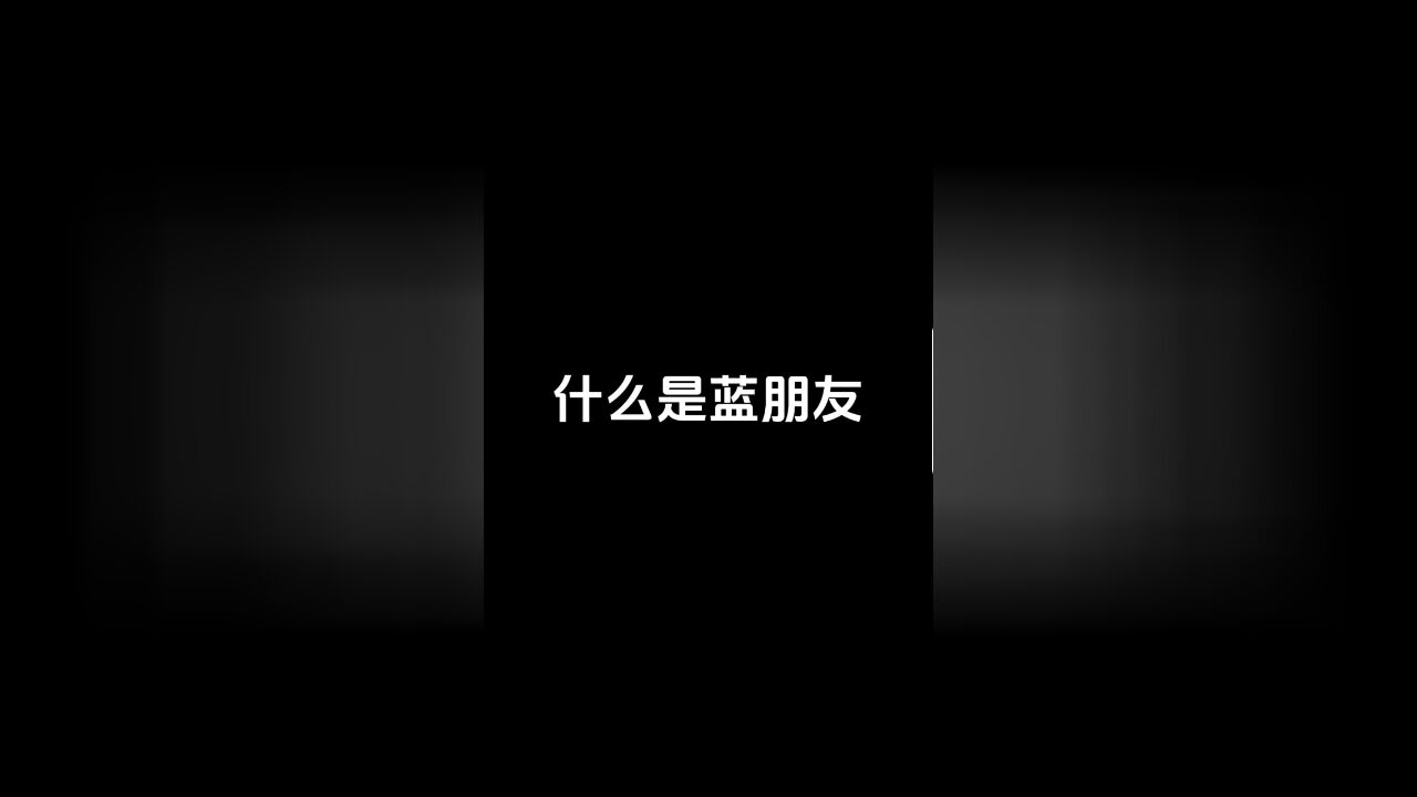 什么才是蓝朋友的“爱你”?他说...