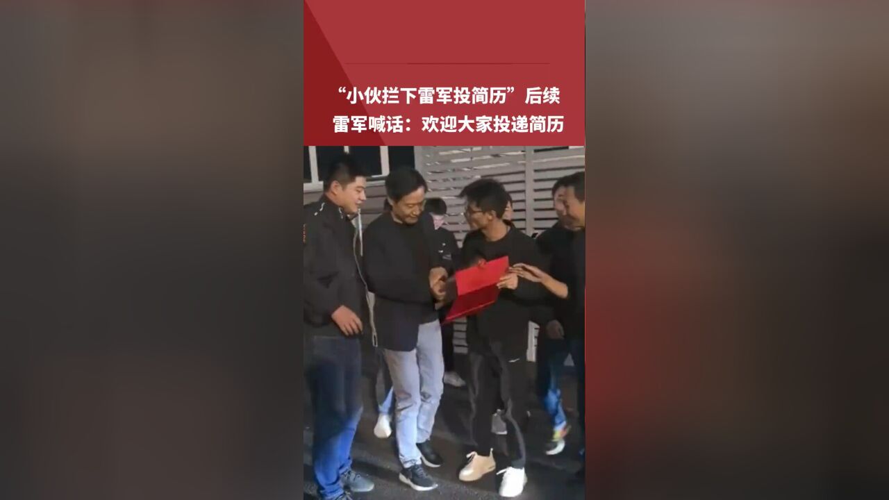 雷军现身成都 小伙上前毛遂自荐投简历