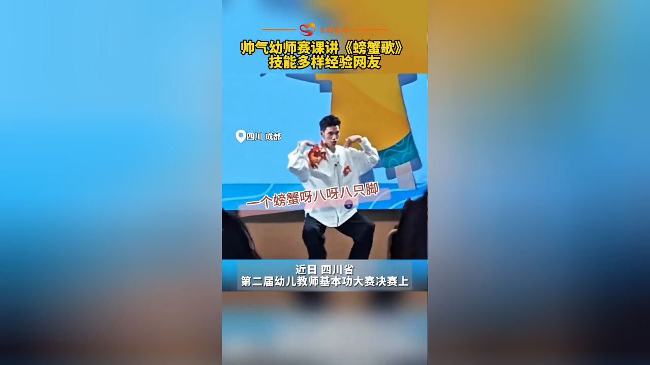 帅气幼师赛课讲《螃蟹歌》技能多样经验网友