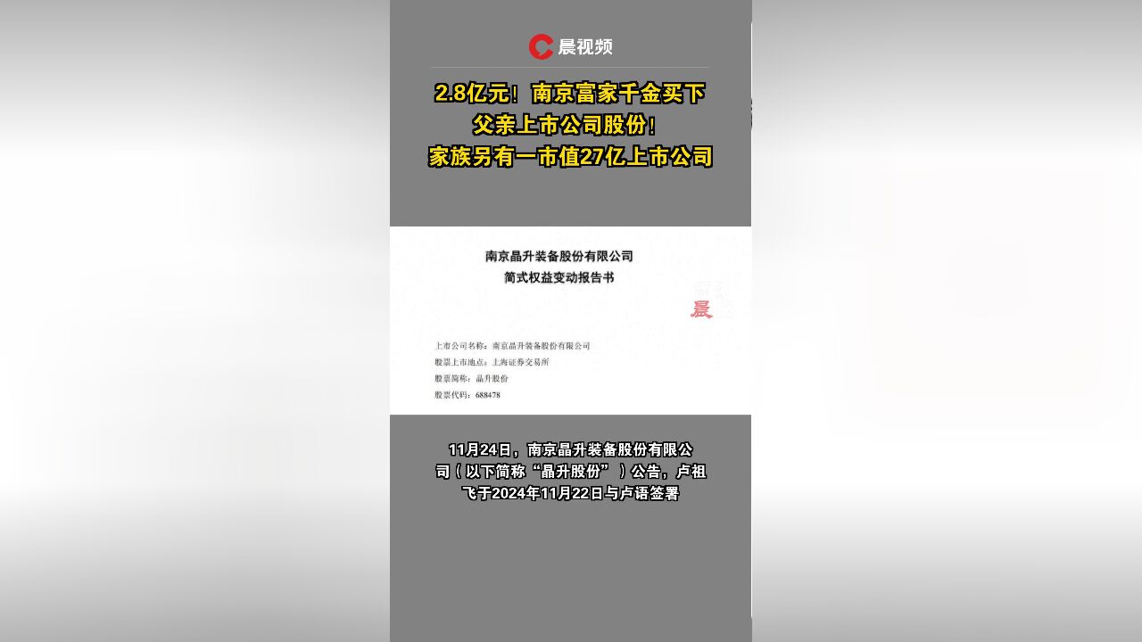 2.8亿元!南京富家千金买下父亲上市公司股份!家族另有一市值27亿上市公司