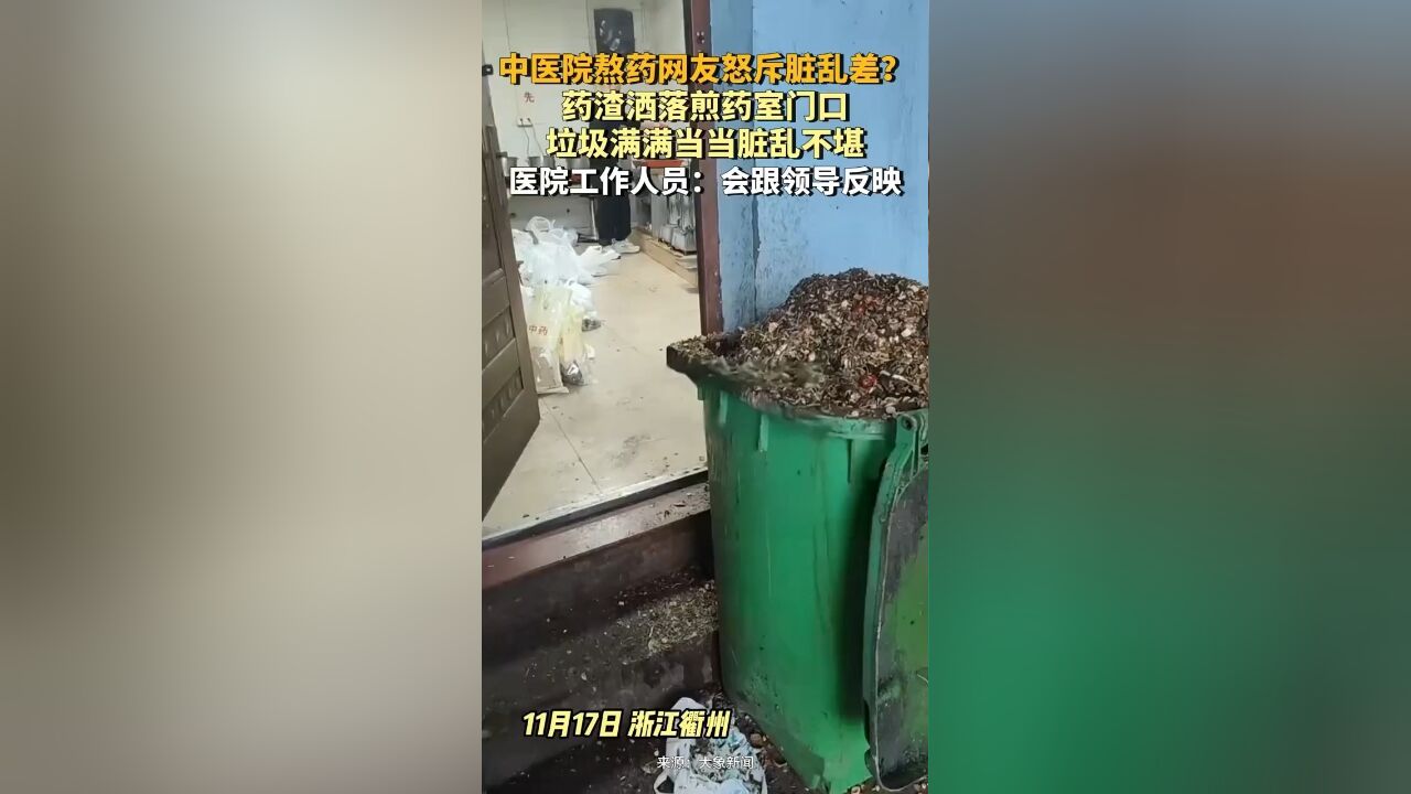 中医院熬药网友怒斥脏乱差?药渣洒落煎药室门口,涉事医院工作人员:会跟领导反映