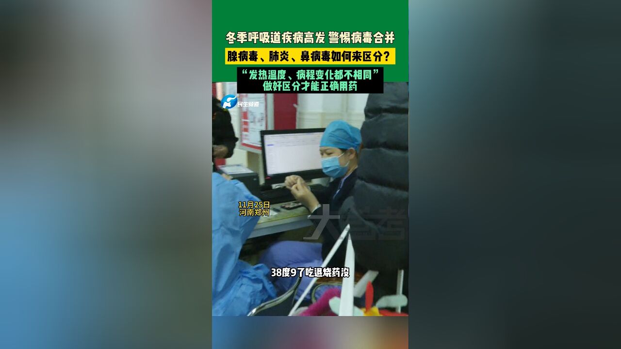 11月25日,河南郑州,冬季呼吸道疾病高发,警惕病毒合并,腺病毒、肺炎、鼻病毒如何来区分?“发热温度、病程变化都不相同”,做好区分才能正确用药