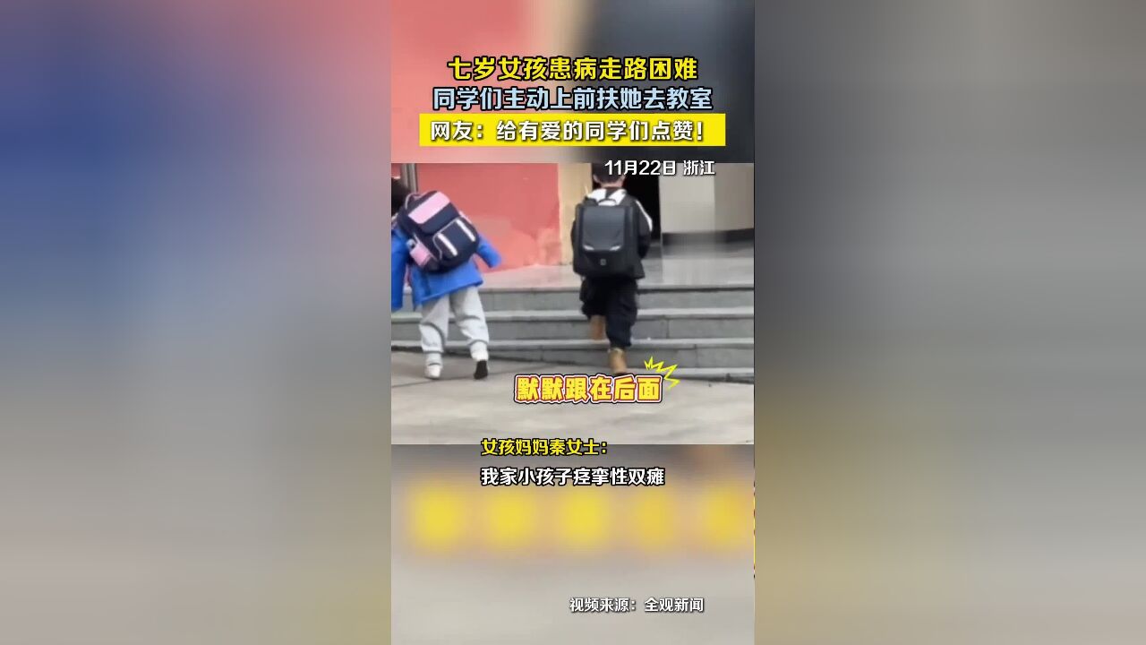 七岁女孩患病走路困难,同学们主动上前扶她去教室,网友:给有爱的同学们点赞!