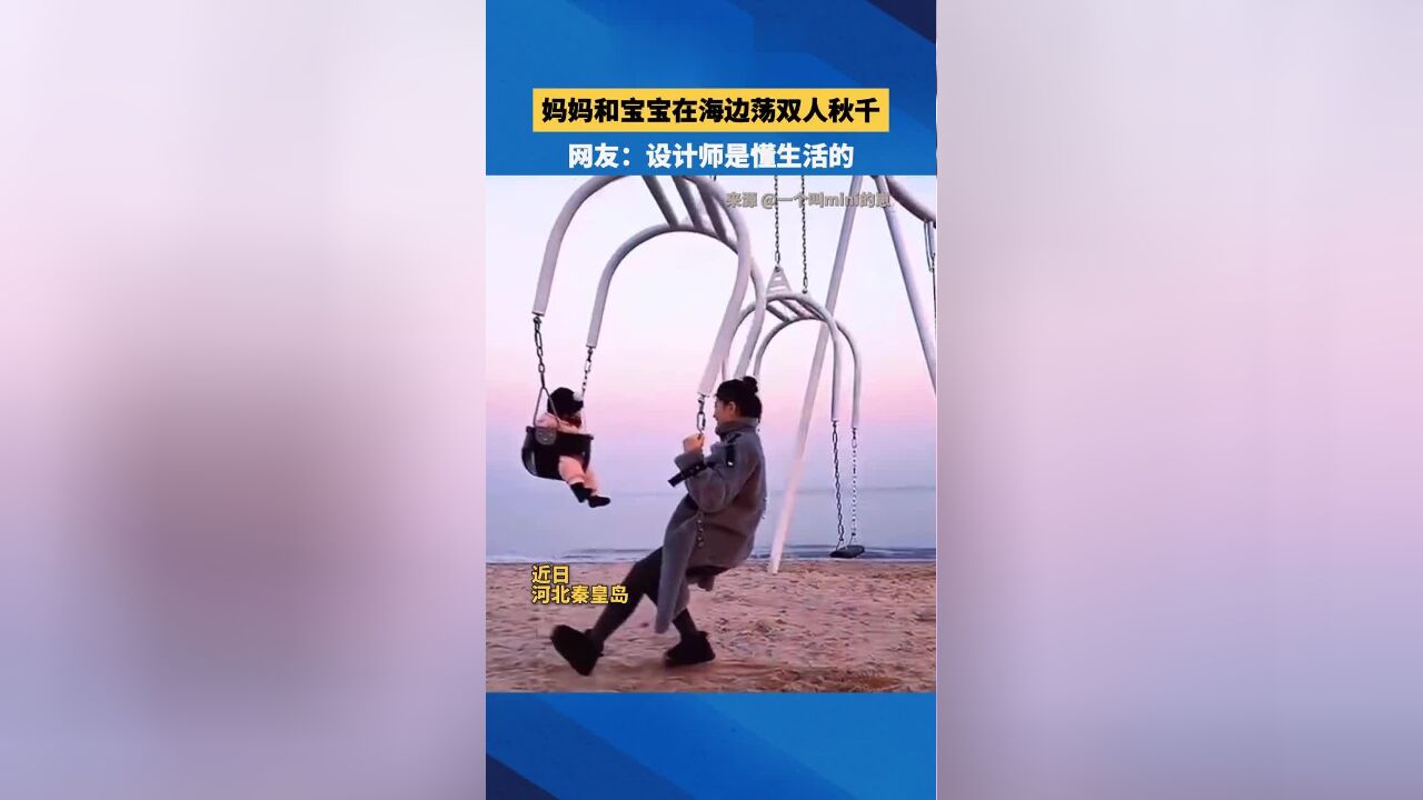 妈妈带宝宝在海边一起荡亲子秋千,画面好温馨,网友:设计师是懂生活的