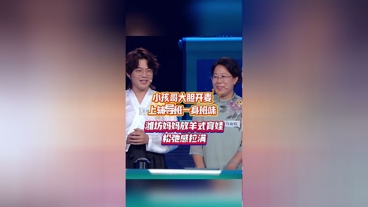 小孩哥大胆开麦 上辅导班一身班味 潍坊妈妈放羊式育娃 松弛感拉满