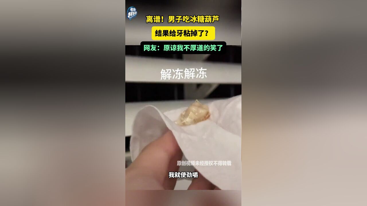 离谱!男子吃冰糖葫芦 结果给牙粘掉了?