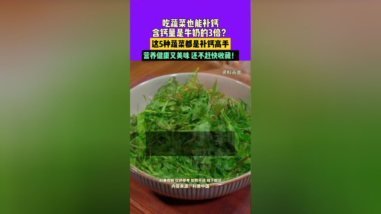 11月24日,吃蔬菜也能补钙,含钙量是牛奶的3倍?这5种蔬菜都是补钙高手,营养健康又美味,还不赶快收藏!