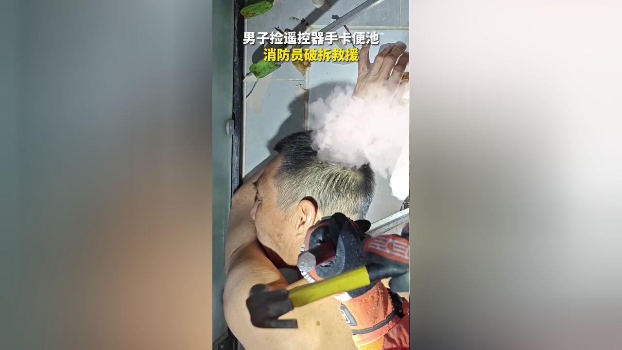 男子捡遥控器手卡便池,消防员破拆救援