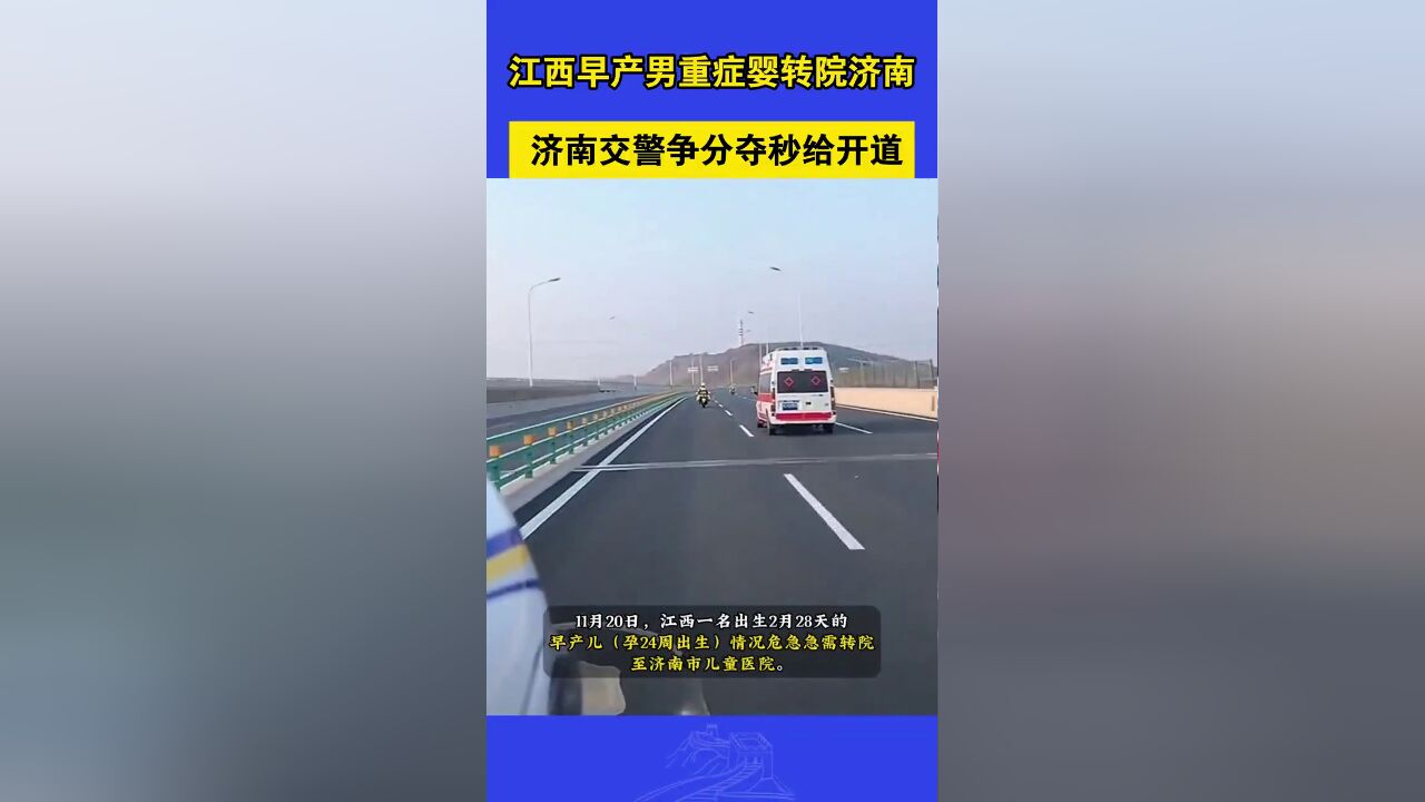 江西早产男重症婴转院济南 济南交警争分夺秒给开道