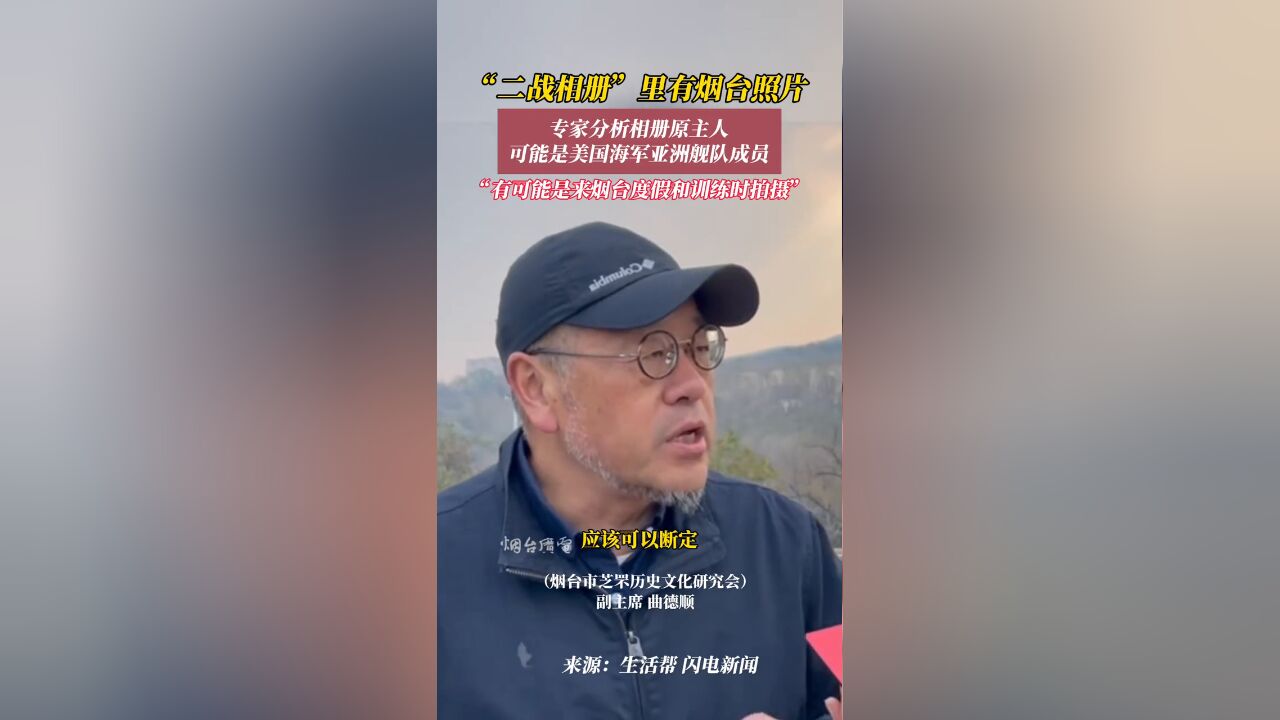 美国小伙捐赠的“二战相册”里还有烟台照片?专家分析