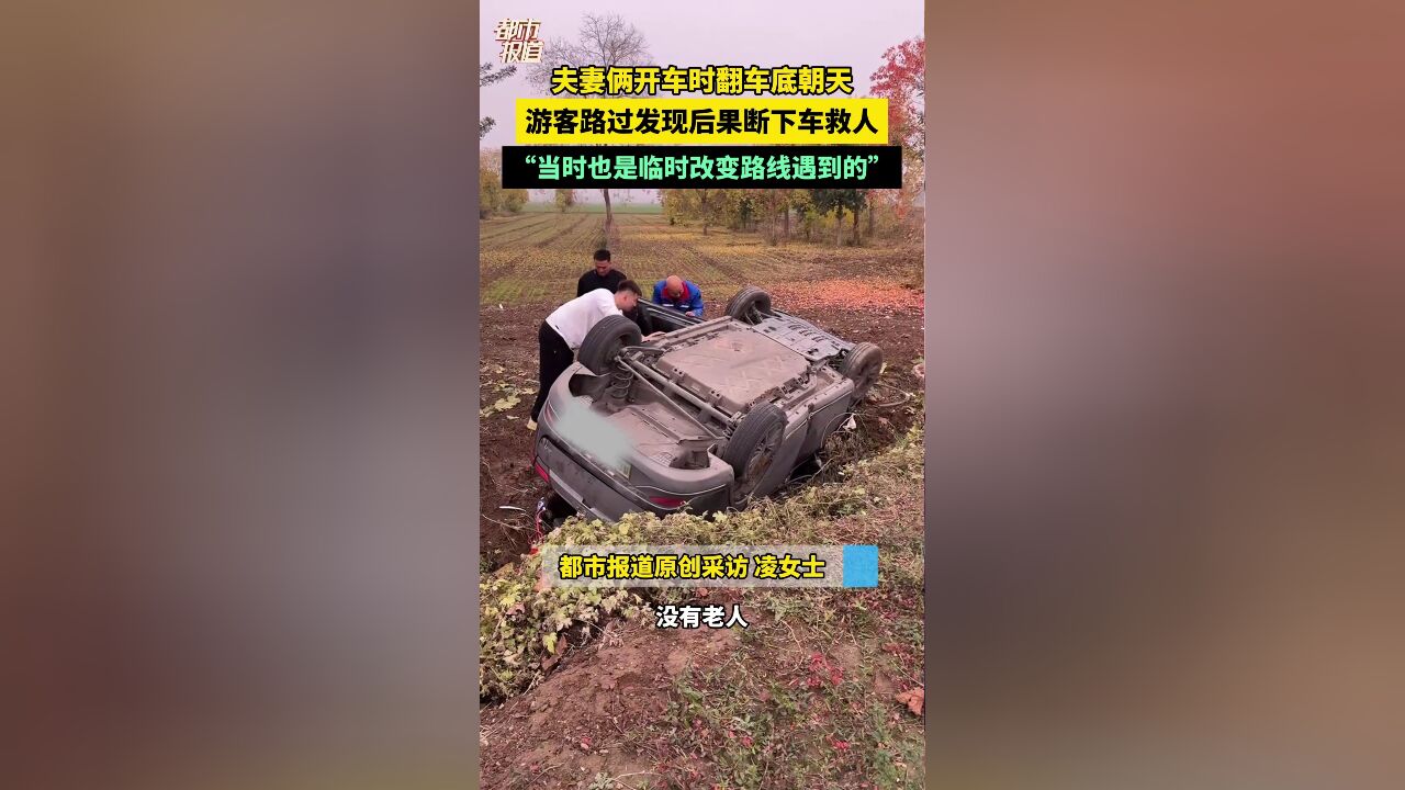 夫妻俩开车时翻车底朝天 游客路过发现后果断下车救人