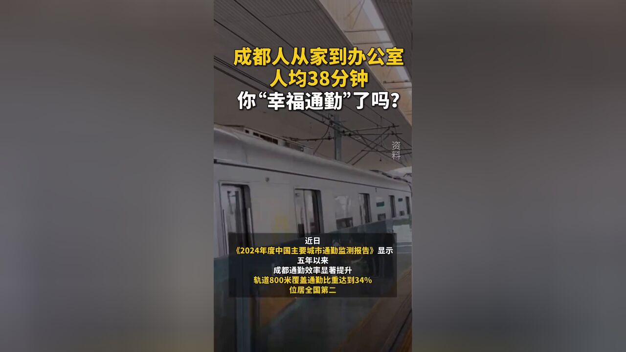 成都人从家到办公室人均38分钟 你“幸福通勤”了吗?