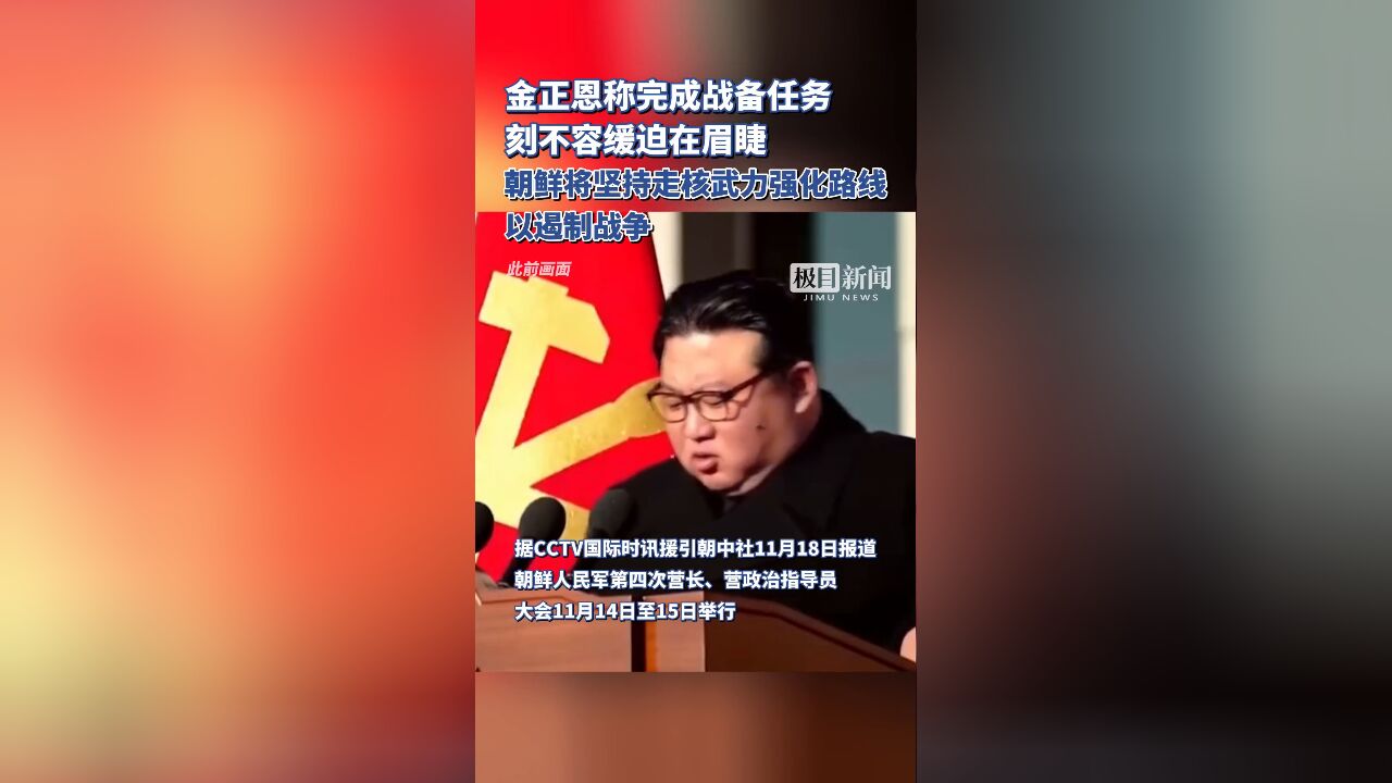 金正恩称完成战备任务刻不容缓,朝鲜将坚持走核武力强化路线以遏制战争