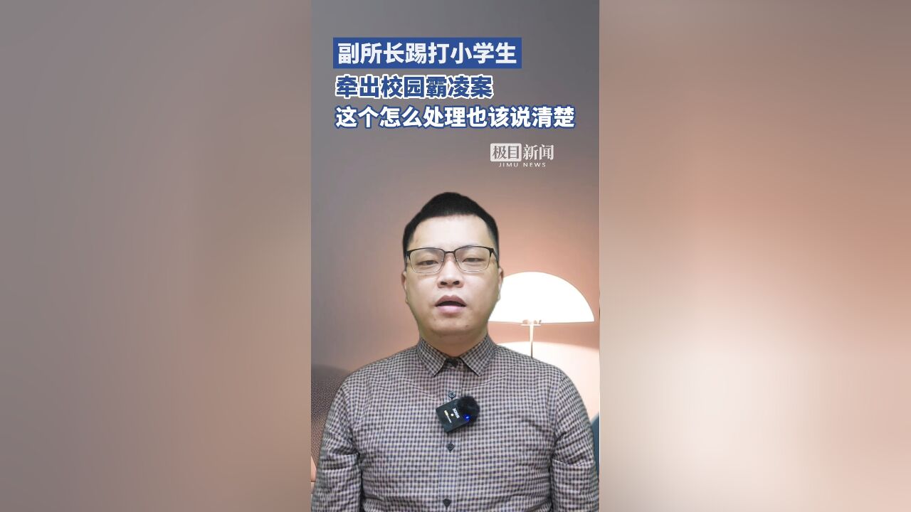 派出所副所长踢打小学生牵出校园霸凌案,这个怎么处理也该说清楚