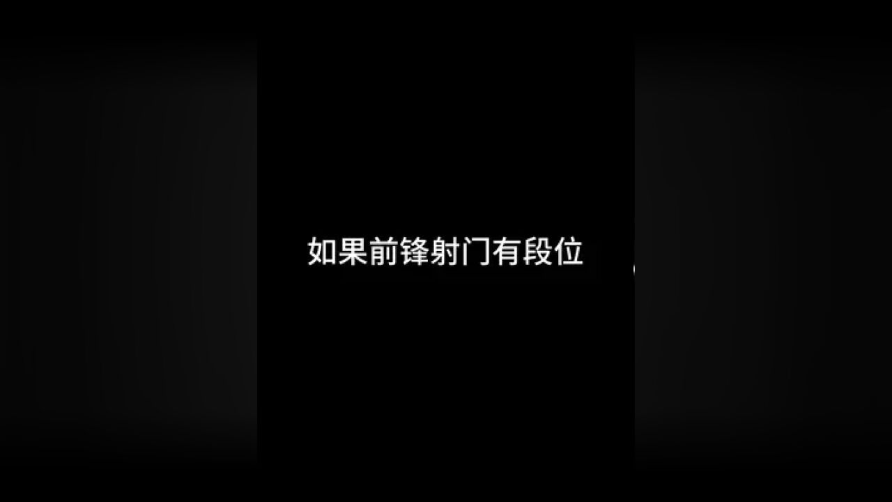 快把你们队空门不进的前锋艾特出来