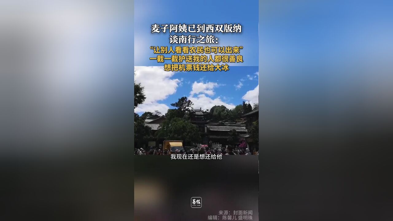 麦子阿姨已到西双版纳谈南行之旅:“让别人看看农民也可以出来”一截一截护送我的人都很善良想把机票钱还给大冰